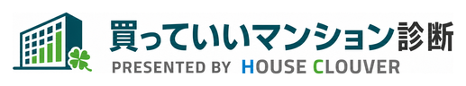 買っていいマンション診断 PRESENTED BY HOUSE CLOUVER